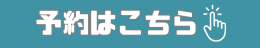 事前予約はこちら